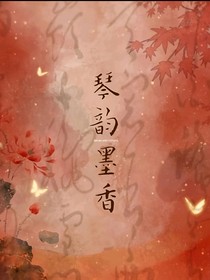 琴韻墨香