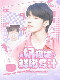 TNT：奶喵她鲜嫩多汁