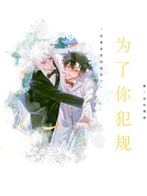 為了你犯規(guī)