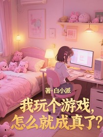 我玩个游戏，怎么就成真了？
