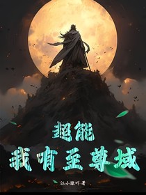超能：我有至尊域