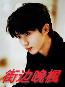 街边晚楓