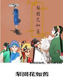 梨园花如旧