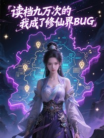 讀檔九萬(wàn)次的我成了修仙界BUG
