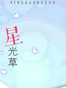 星光草