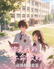 你是我的本命救赎