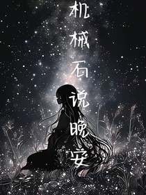 开联：机械石说晚安