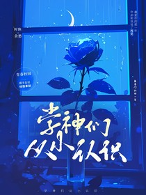 学神们从小认识