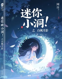 迷你小洞之白枫月影
