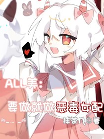 ALL美：要做就做惡毒女配