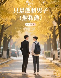 只有他和他（他和他）