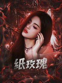 一路繁花：纸玫瑰