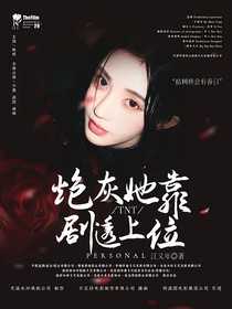 TNT：炮灰她靠剧透上位