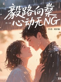 成毅路向桉，心動無NG