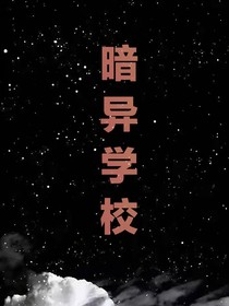 暗异学校（重新更）