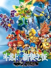 斗龙1：新契之征
