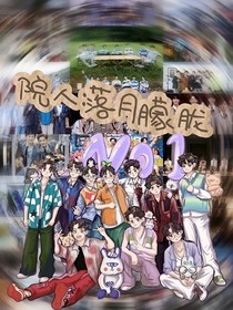 院人：落月朦朧