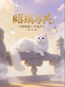 昭璃与共：当猫精遇上天地共主