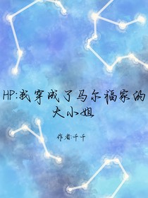HP：我穿成了马尔福家的大小姐