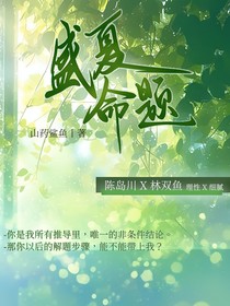 盛夏命题