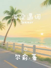 海滨遇词
