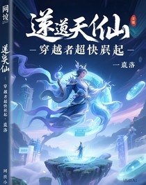 逆天修仙：穿越者的超快崛起