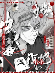 快穿：綁錯(cuò)系統(tǒng)的我把女頻玩崩了