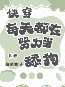 快穿每天都在努力當(dāng)舔狗