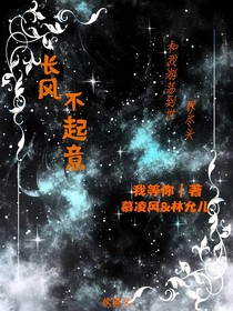 长风不起意