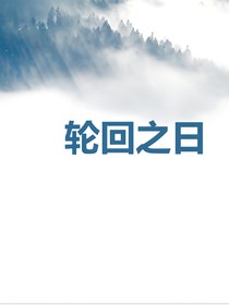 轮回之日