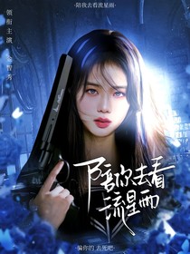 一起來看流星雨封面鋪