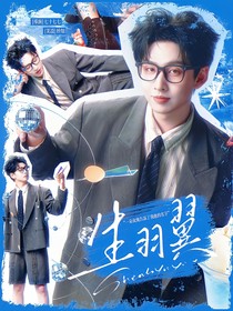 综艺：生羽翼