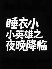 睡衣小英雄之夜晚降臨