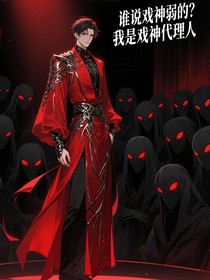 斩神：谁说戏神弱的？我是戏神代理人