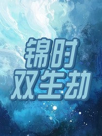 锦时双生劫（穿成哥哥们的团宠小公主）