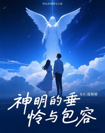 神明的垂怜与包容