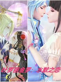 葉羅麗金羅：水默之戀