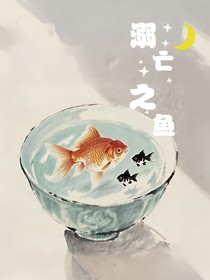 溺亡之鱼