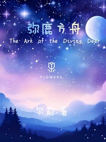 弥鹿方舟