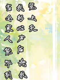 当全家人能听到我的心声后把我宠上天