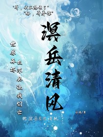 溟岳清风