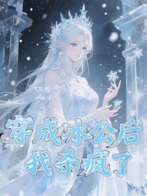 叶罗丽：穿成冰公主后我杀疯了