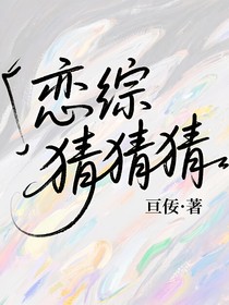 恋综猜猜猜