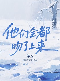 第五现代：他们全都吻了上来