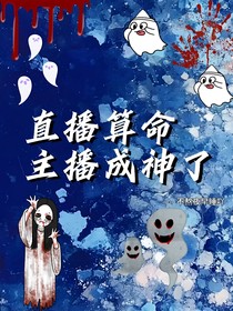 直播算命：主播成神了