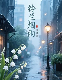 鈴蘭煙雨