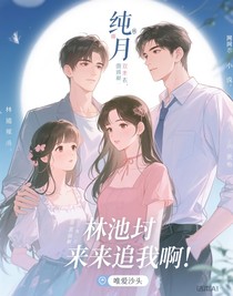 纯月