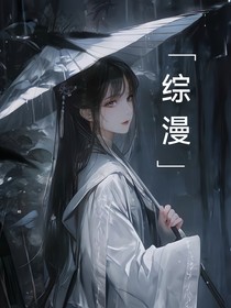 綜漫：卿為朝朝暮暮