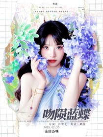 郭文韬：吻陨蓝蝶
