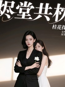烬棠共枕